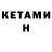 Кетамин ketamine SmiTHxx